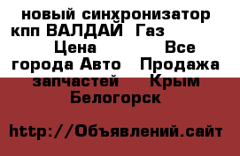  новый синхронизатор кпп ВАЛДАЙ, Газ 3308,3309 › Цена ­ 6 500 - Все города Авто » Продажа запчастей   . Крым,Белогорск